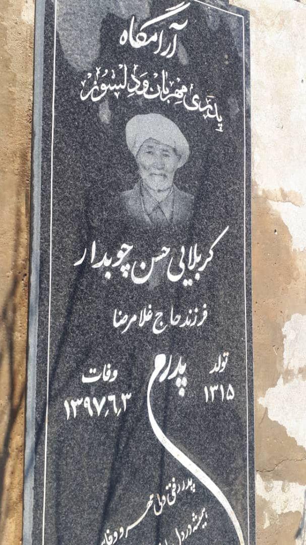 یادبود شادروان حسن چوبدار