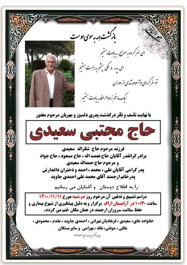 یادبود شادروان مجتبی سعیدی