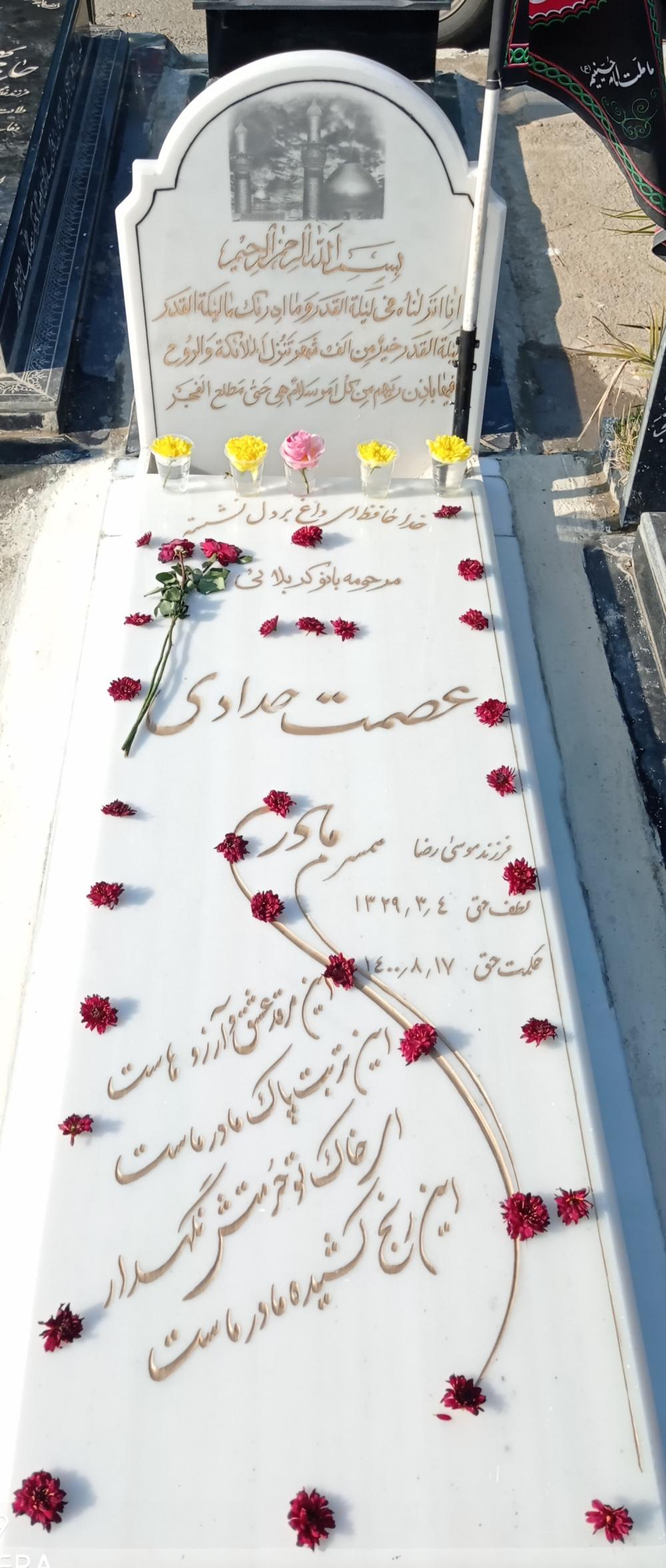یادبود عزیز سفر کرده شادروان مرحومه کربلایی عصمت حدادی