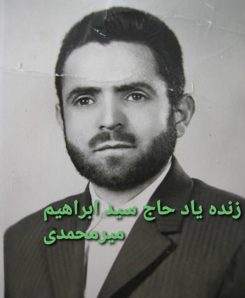 یادبود شادروان حاج سید ابراهیم میرمحمد میگونی