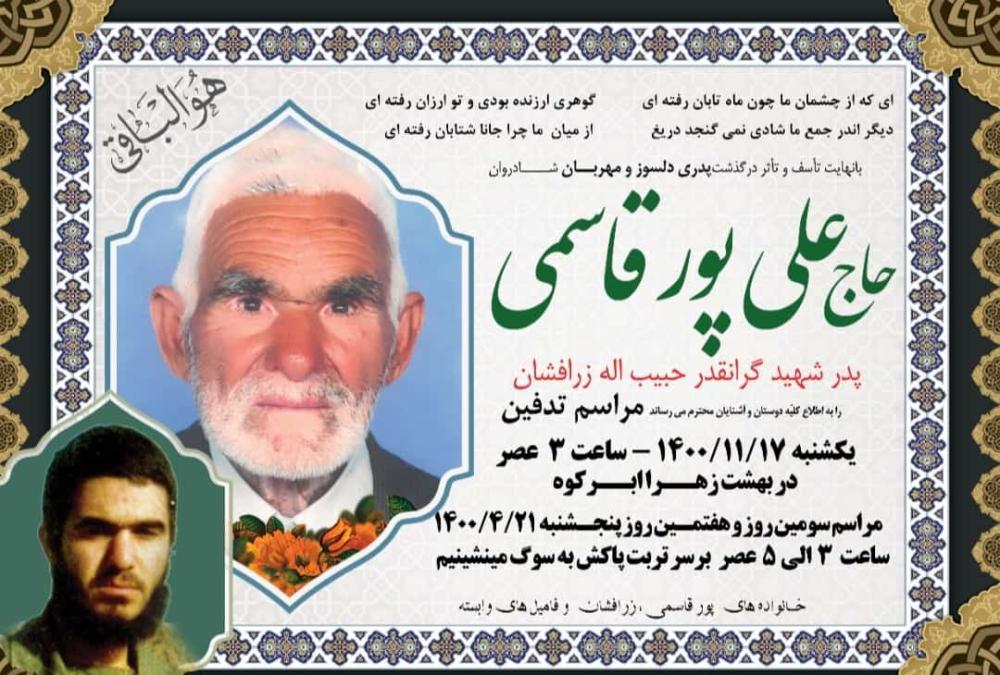 یادبود شادروان حاج علی پورقاسمی