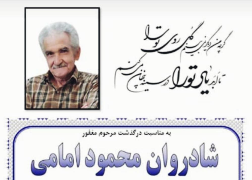 یادبود شادروان محمود امامی