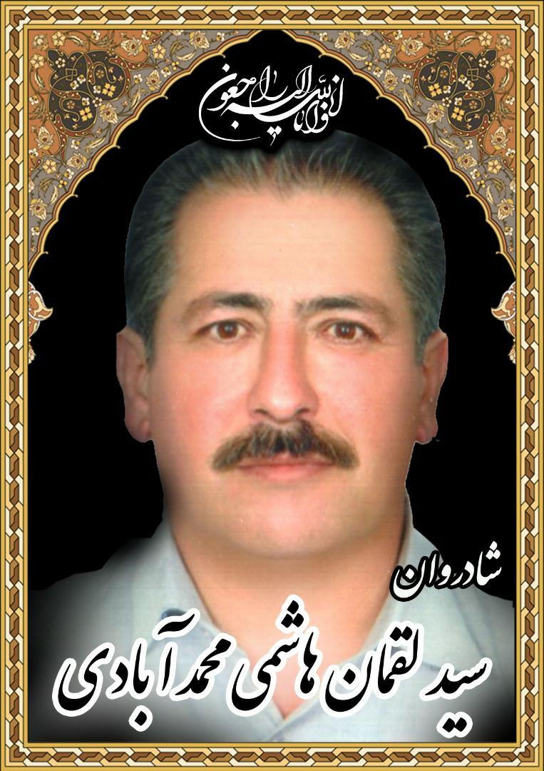 یادبود خادم الحسین شادروان سید لقمان هاشمی محمدآبادی