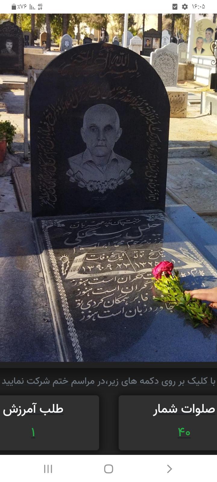 یادبود شادروان جلیل سنگکی