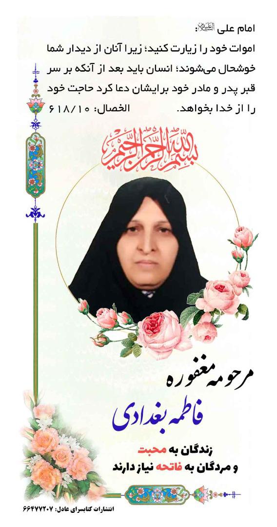 یادبود شادروان فاطمه بغدادی
