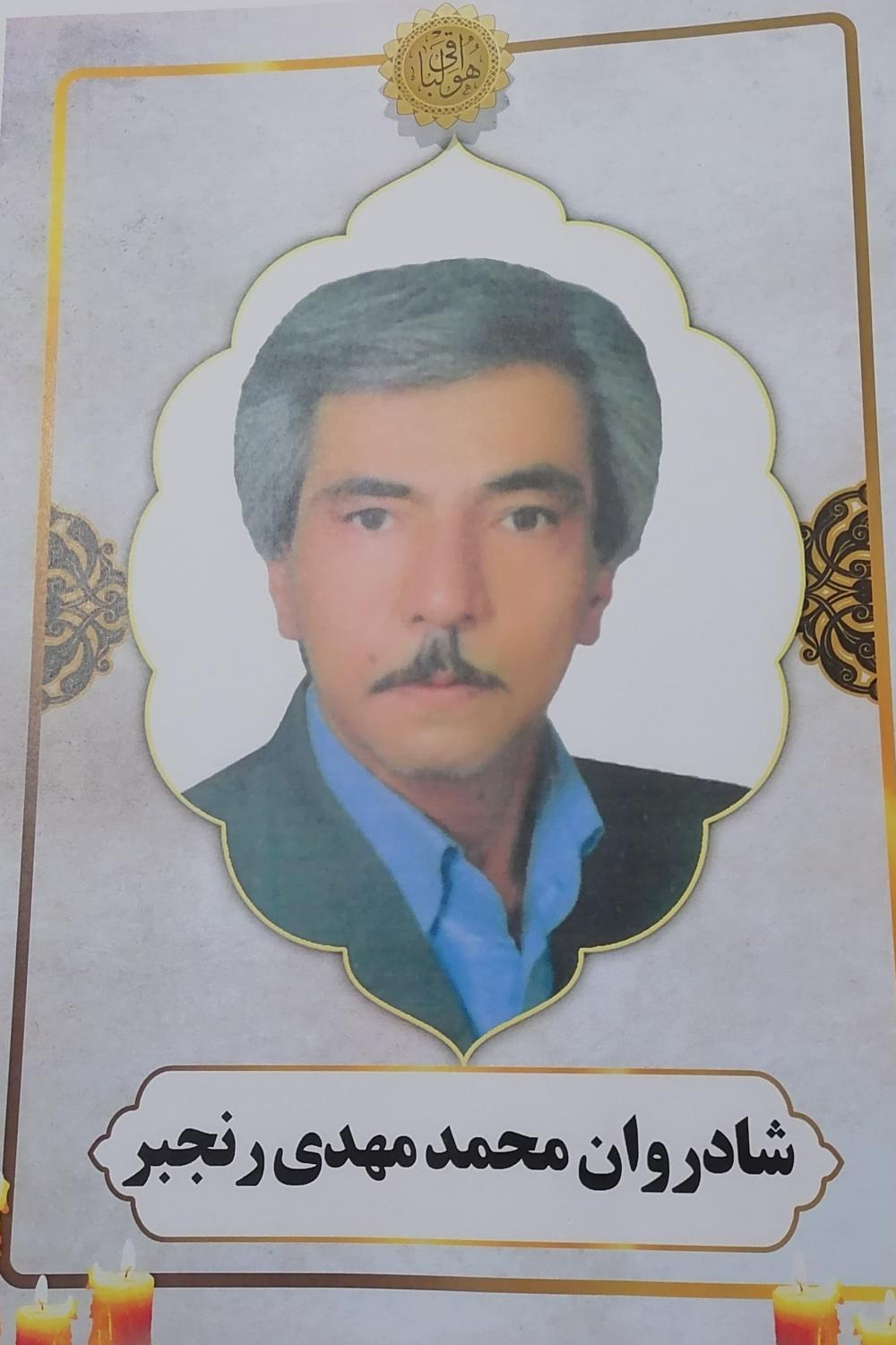 محمد مهدی رنجبر