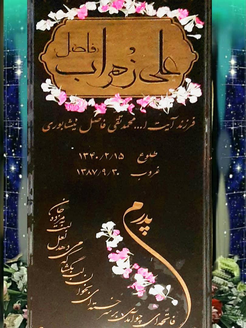 یادبود زنده یاد علی زهراب (فاضل)