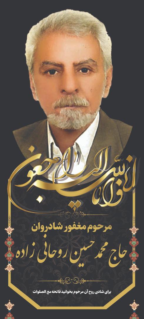 حاج محمد حسین روحانی زاده