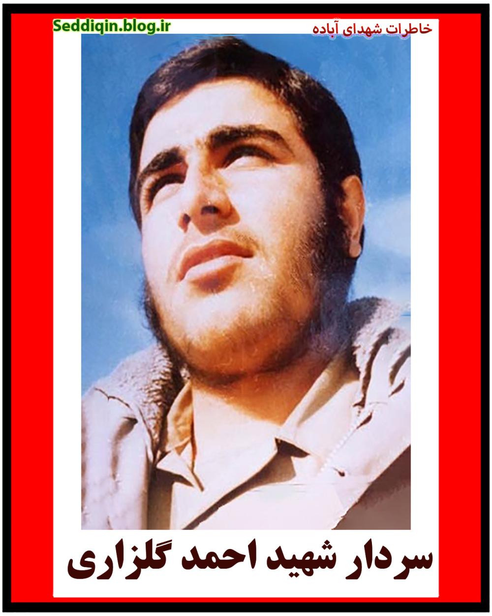 یادبود شهید سردار احمد گلزاری