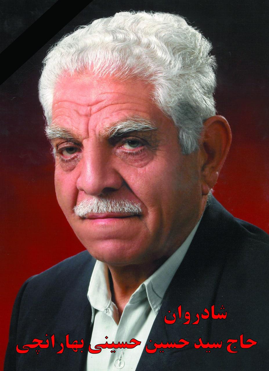 یادبود شادروان حاج سید حسین حسینی بهارانچی