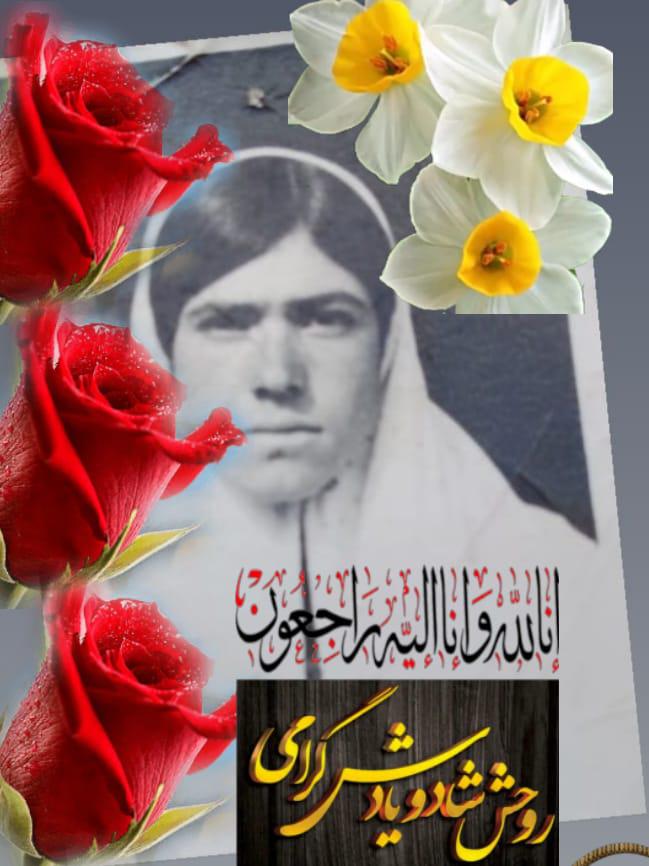 سالگرد شادروان سیده زهرا سادات حسینی