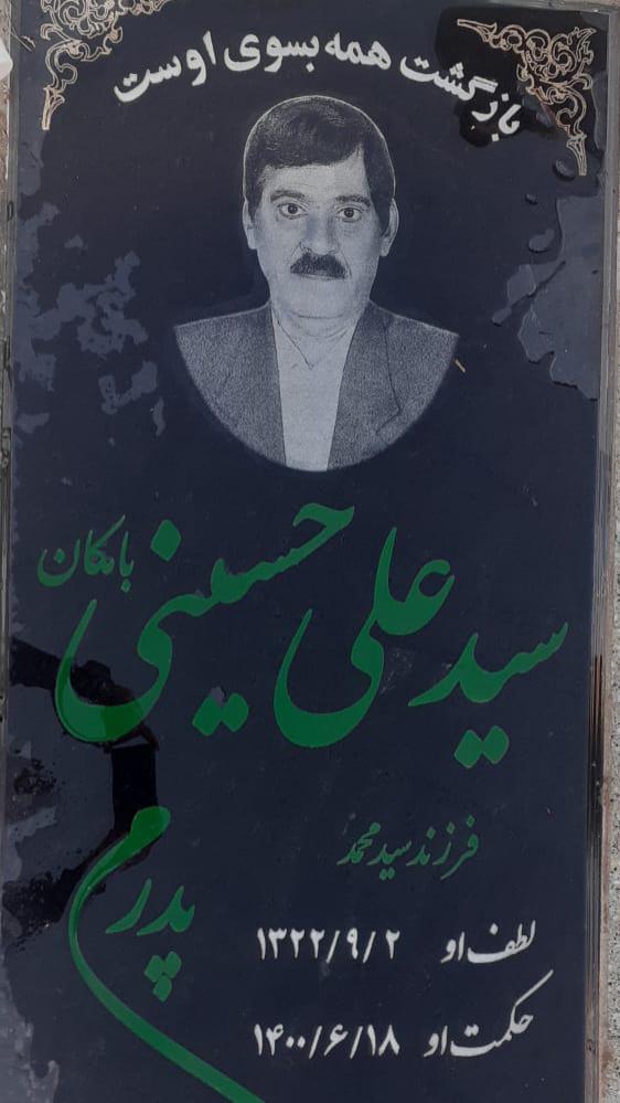 یادبود شادروان سید علی حسینی سید علی حسینی