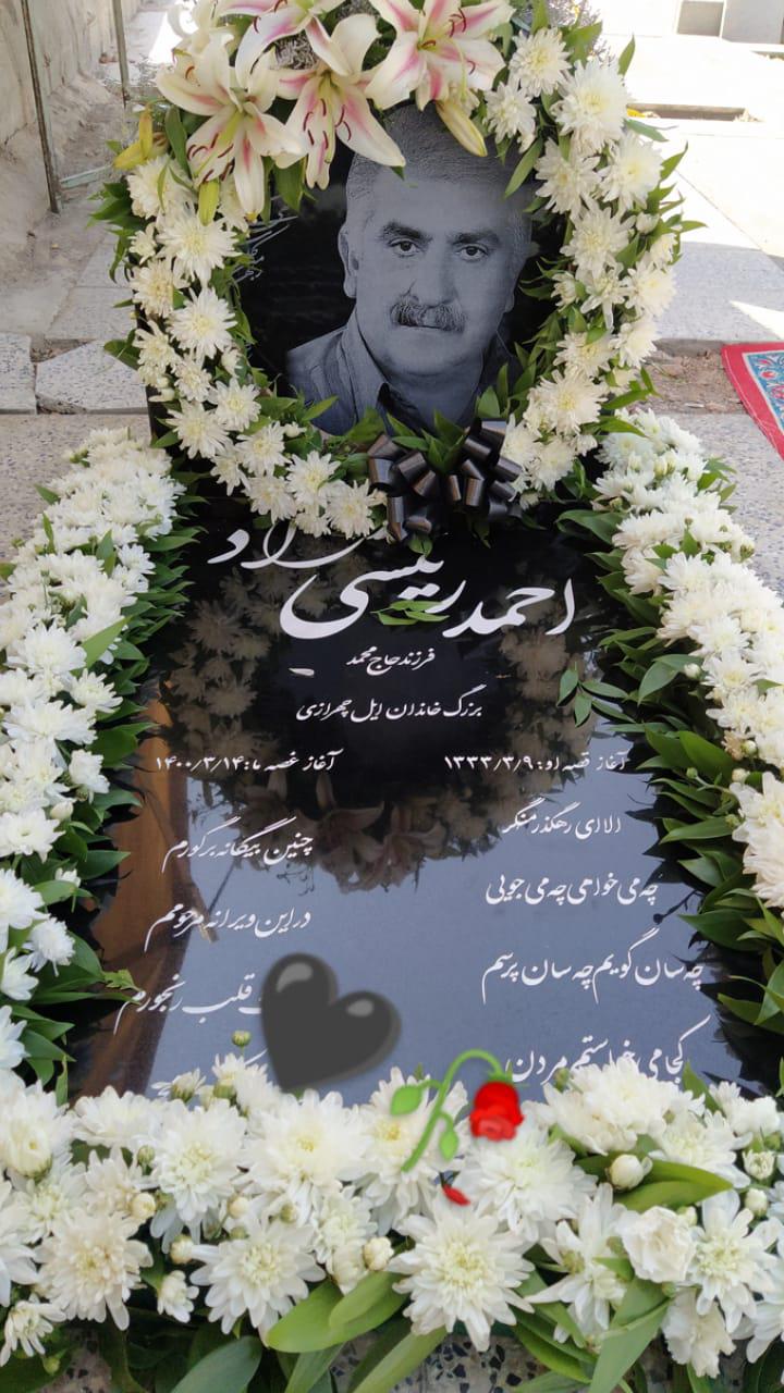 یادبود شادروان احمد رئیسی راد