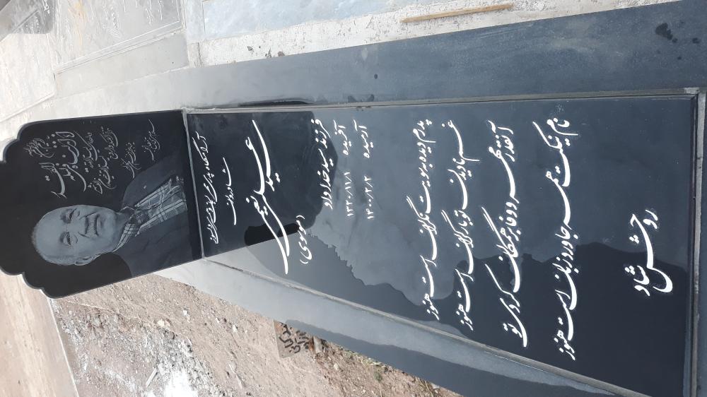 یادبود شادروان سید علی نعیمی