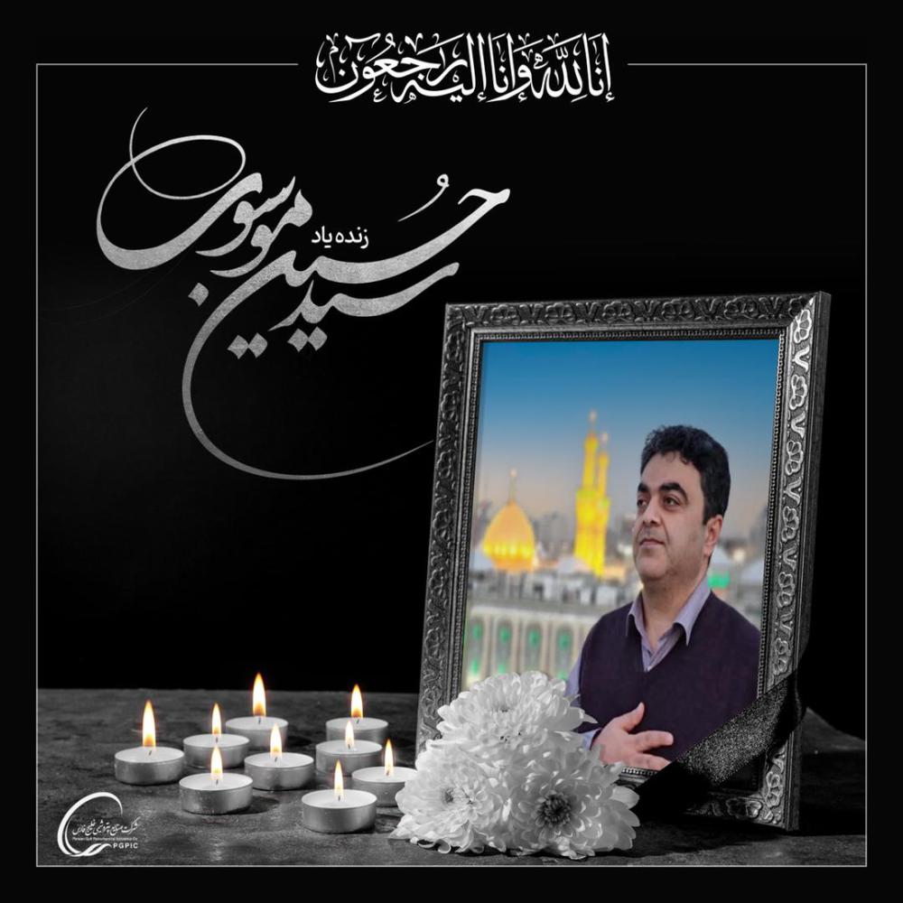 یادبود شادروان سید حسین موسوی