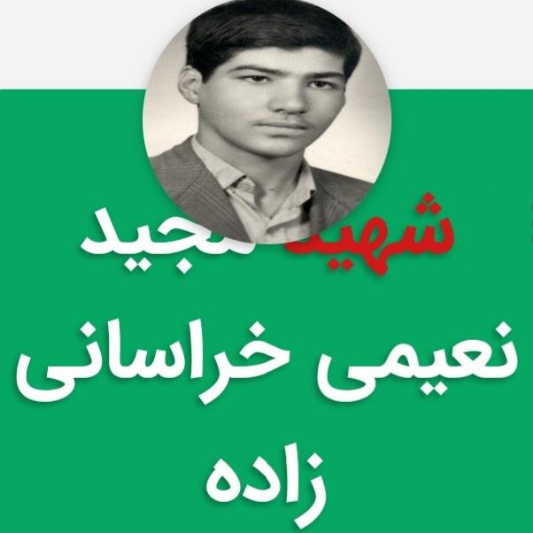 مجید نعیمی خراسانی زاده