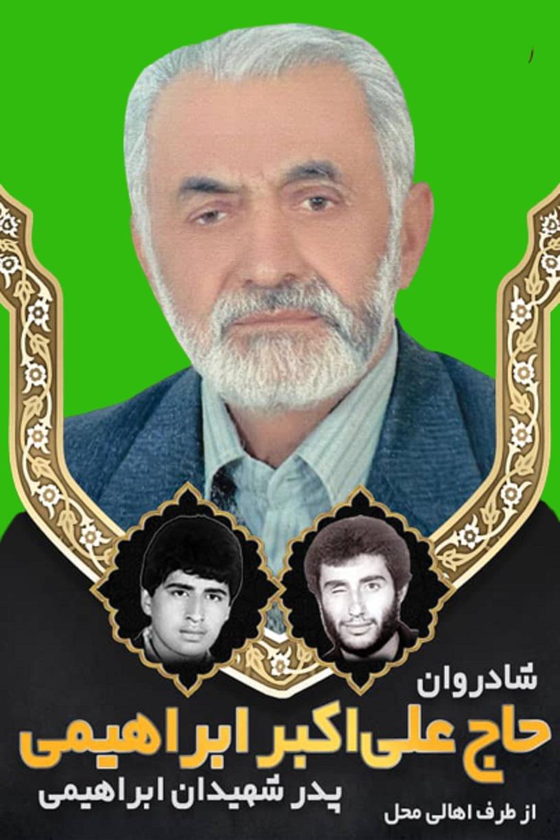 یادبود  مرحوم حاج علی اکبر ابراهیمی 🌿🌿  پدر صبور شهیدان گرانقدر علی و اصغر ابراهیمی