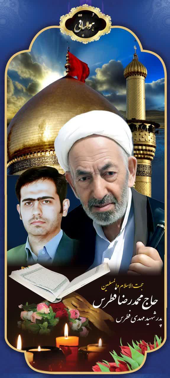 شهید حاج مهدی فطرس ویابود پدر بزرگوارشان