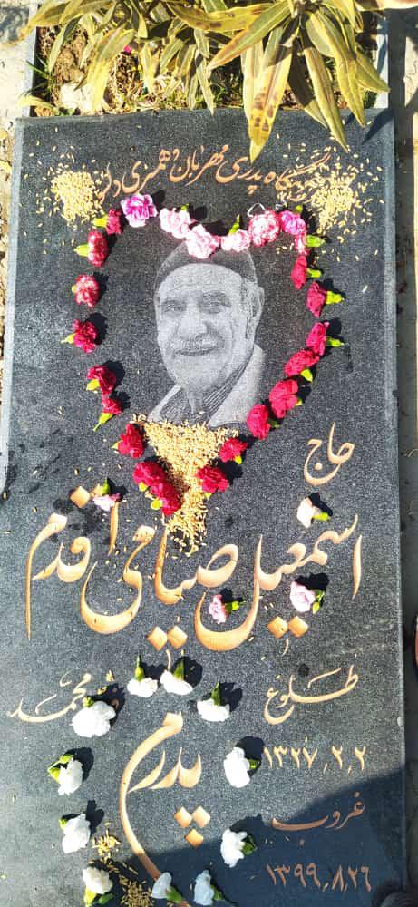 یادبود شادروان پدری مهربان و عزیز حاج اسمعیل صیامی اقدم