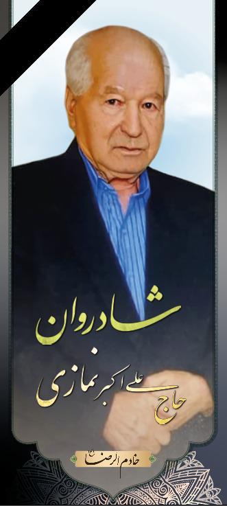 حاج علی اکبر نمازی