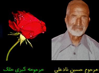 یادبود شادروان مرحوم حسین نادعلی/ مرحومه کبری ملک