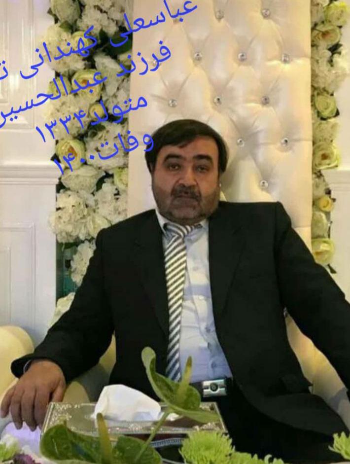 عباس علی کهندانی