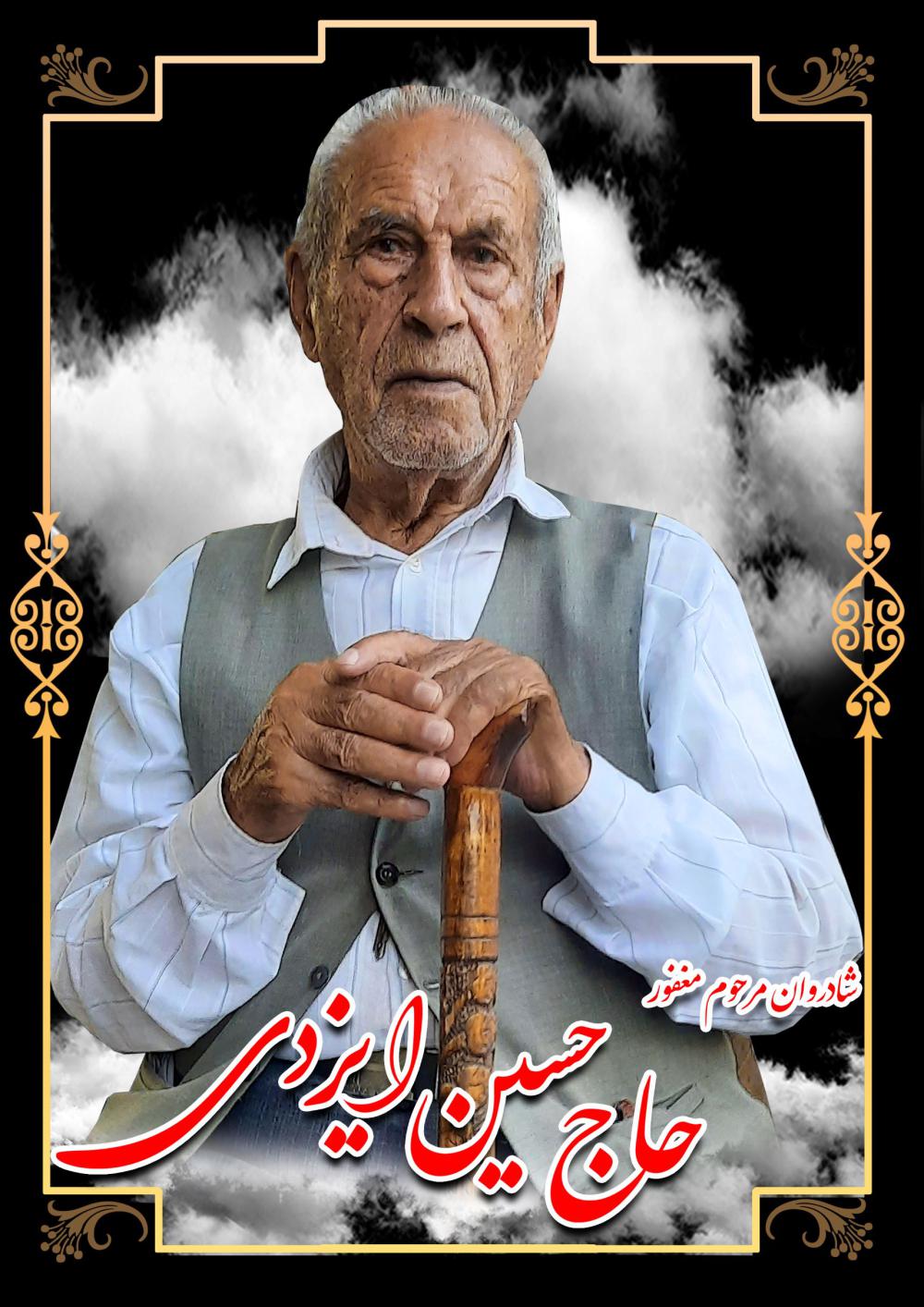یادبود شادروان مرحوم مغفور حاج حسین ایزدی