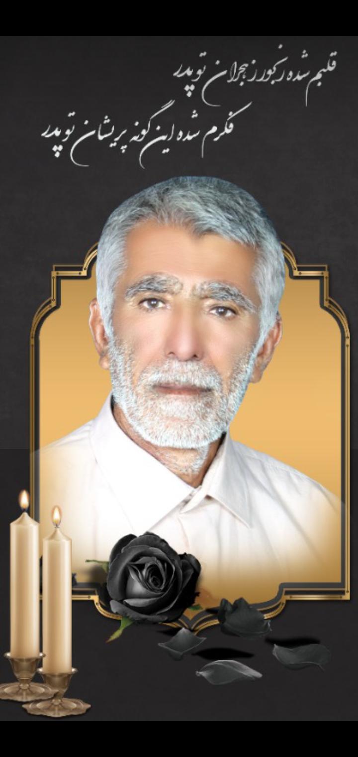 یادبود شادروان مرحوم اسماعیل بکری