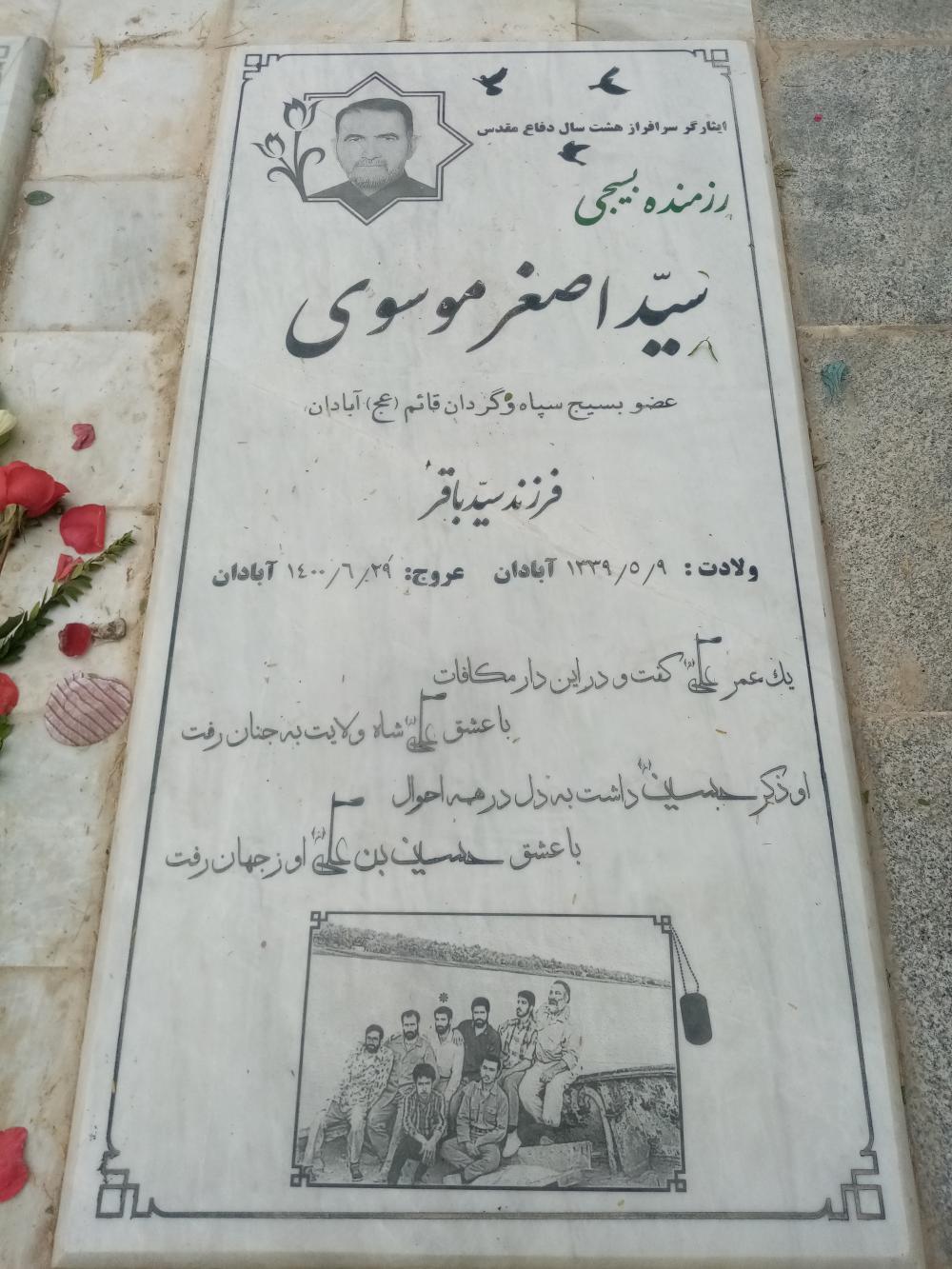 یادبود شادروان ایثارگر سرافراز 8 سال دفاع مقدس عضو بسیج و سپاه گردان حضرت قائم (عج) سید اصغر موسوی