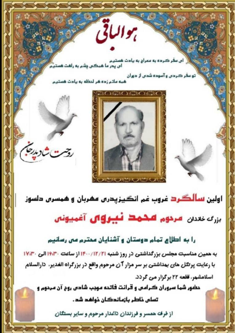 یادبود شادروان مرحومه محمد نیروی آغمیونی