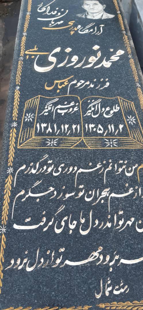یادبود شادروان محمد نوروزی