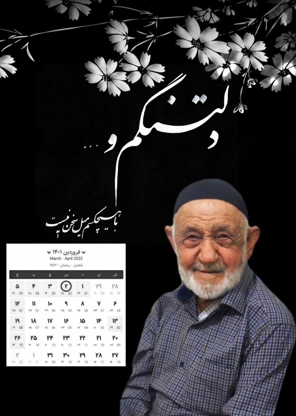 یادبود یکمین سالگرد درگذشت زنده یاد، شادروان حاج علی اصغر نجفی