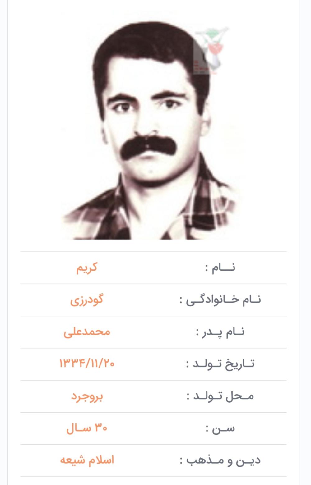  شهید کریم گودرزی