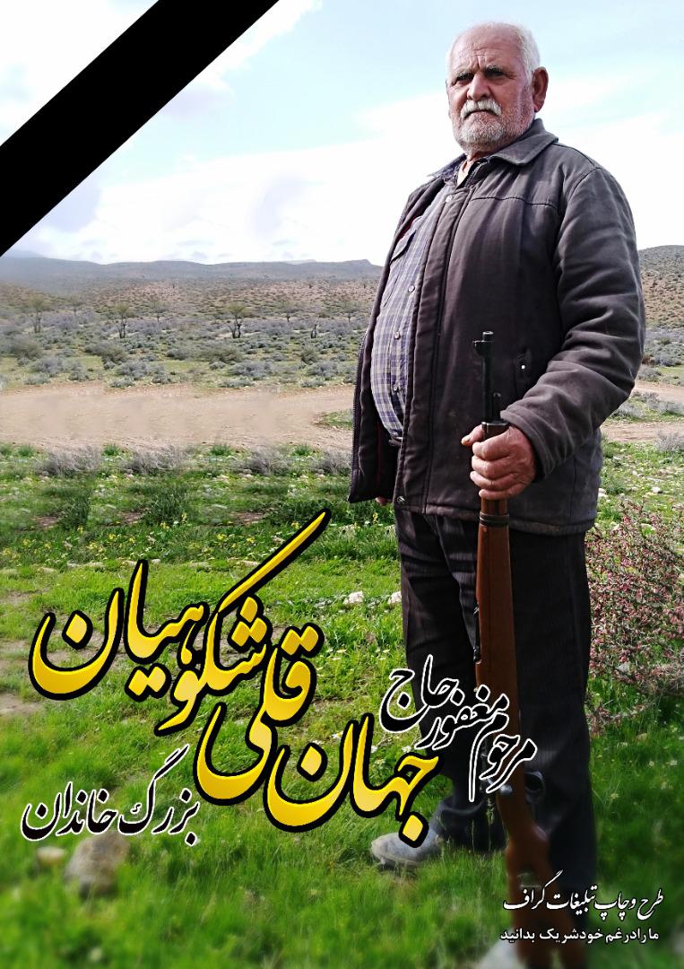 یادبود شادروان حاج جهانقلی شکوهیان