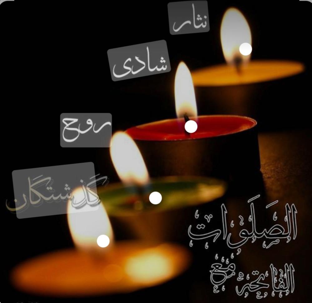 یادبود شادروان حاجیه بی بی گل رمضانی