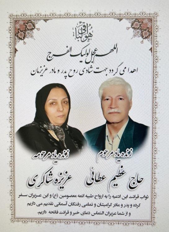 عزیزه شاکری عظیم عطائی