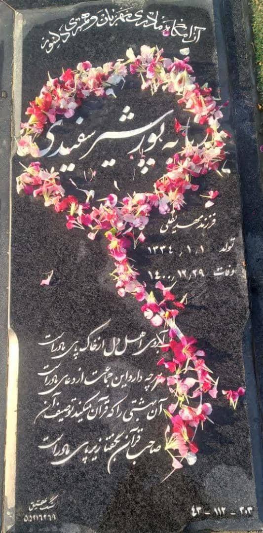 ربابه پورشیر سفیدی