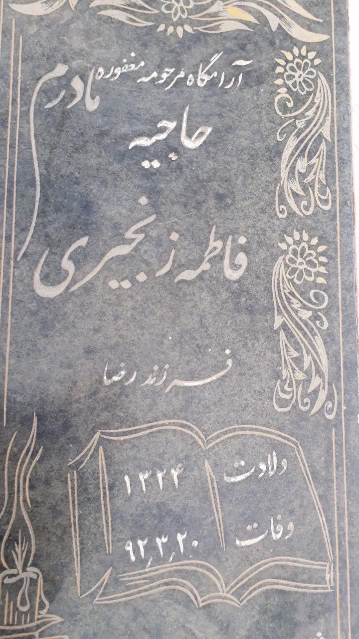 فاطمه زنجیری