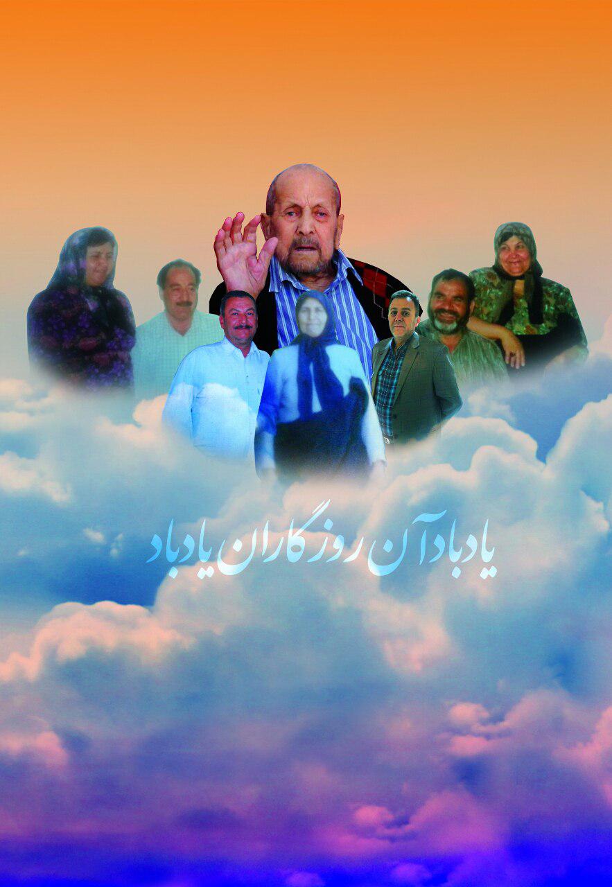 یادبود شادروان بزرگان خانواده رحمانی و احمدی