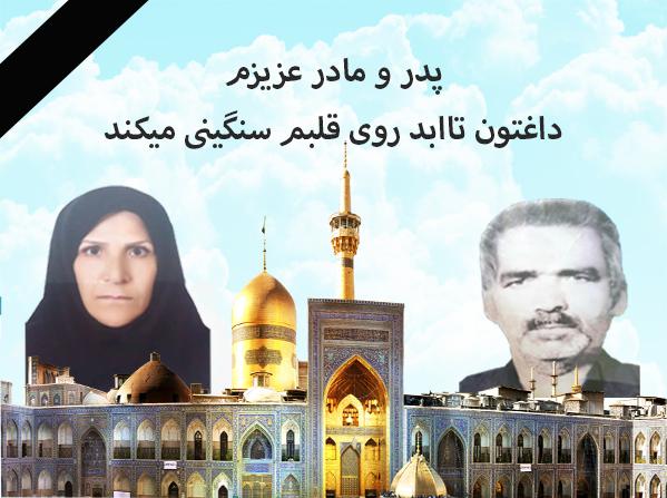 یادبود شادروانان محمد علی صابری و ایران محمودی