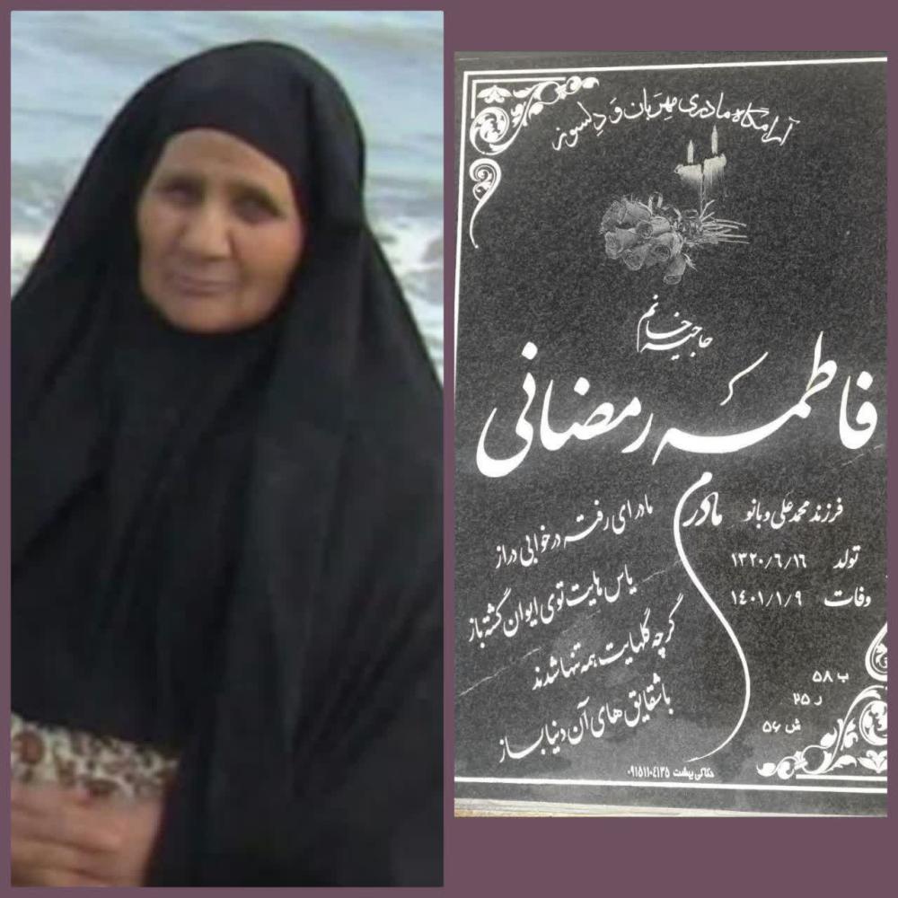 فاطمه رمضانی
