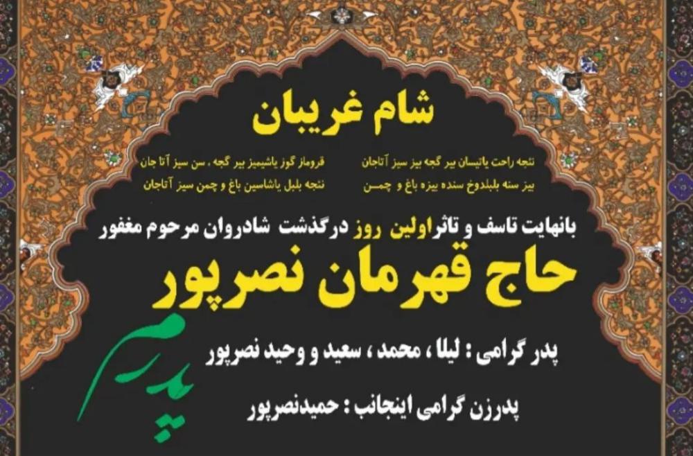 یادبود شادروان حاج قهرمان نصیر پور