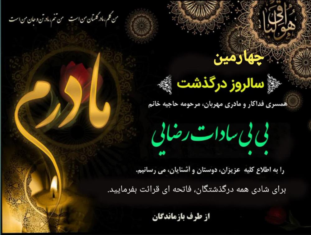 بی‌بی سادات رضایی