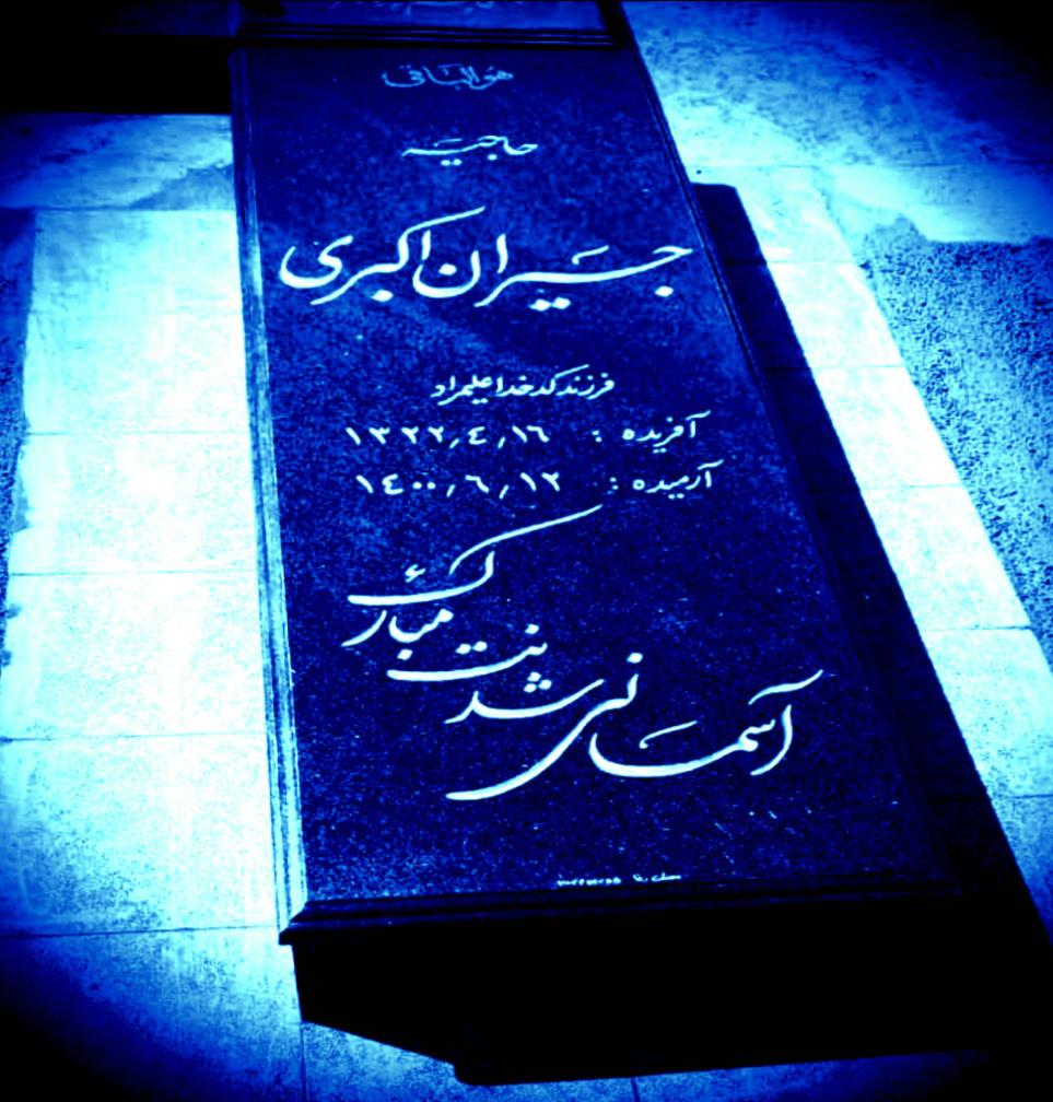 یادبود مرحومه جیران اکبری