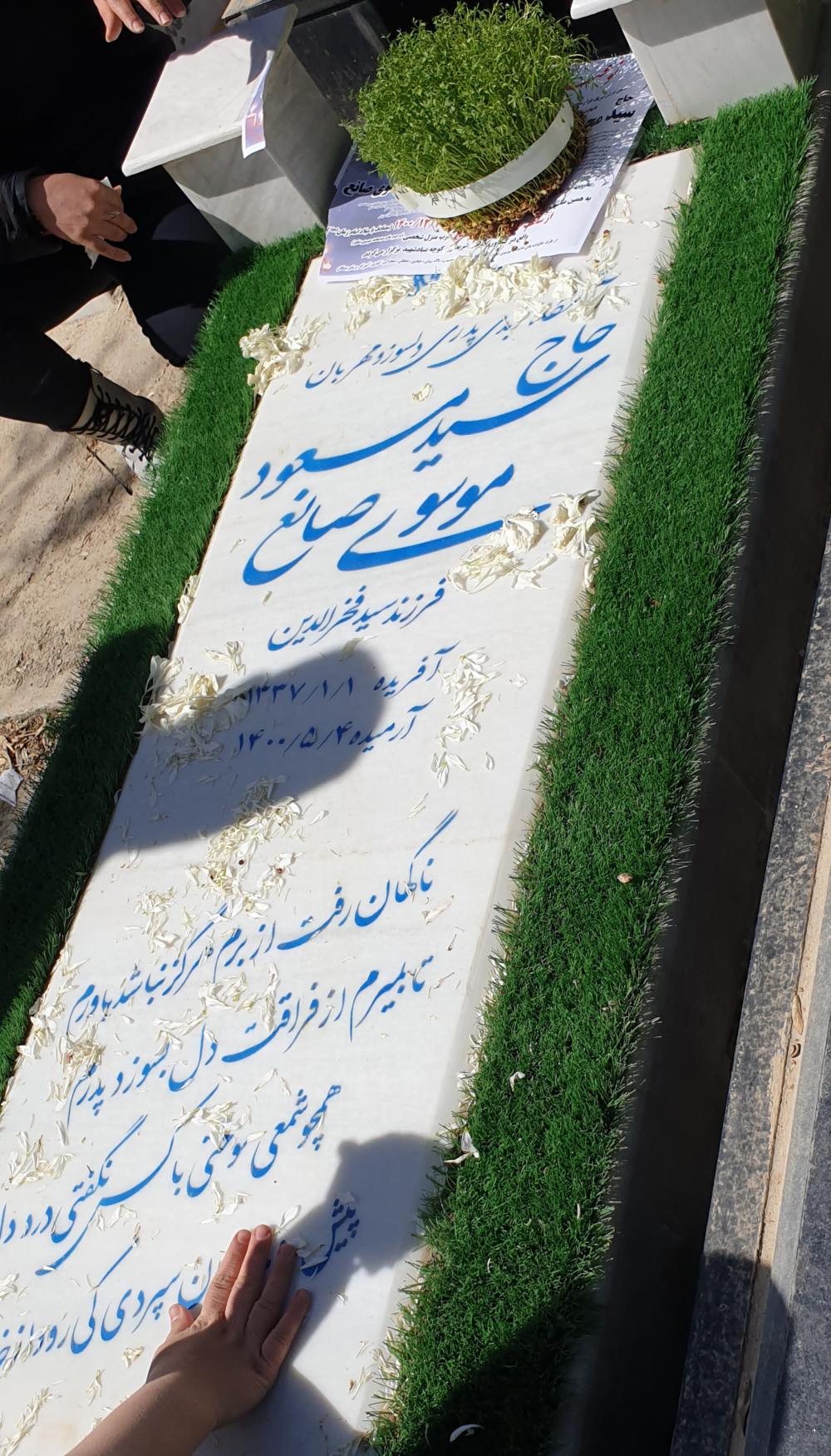 یادبود شادروان حاج سید مسعود موسوی صانع
