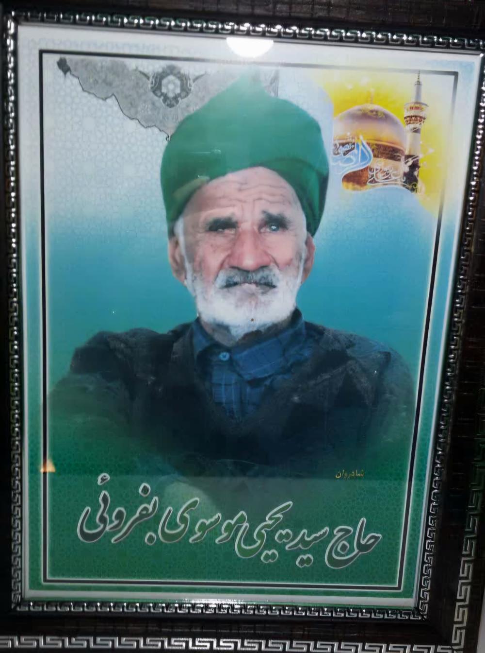 یادبود شادروان حاج سید یحیی موسوی بفروئی