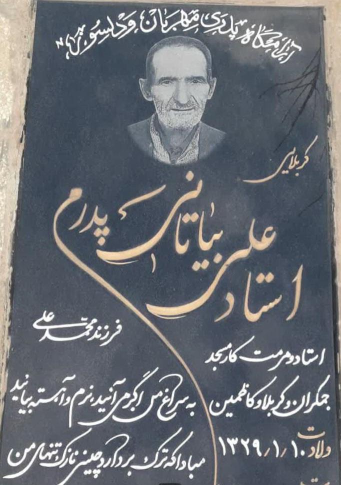یادبود مرحوم کربلایی علی بیاتانی