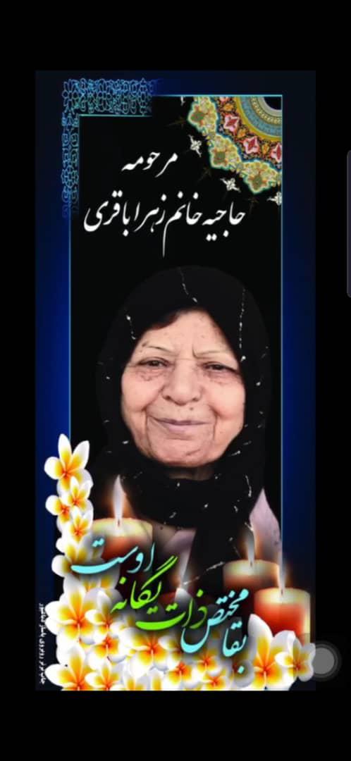 یادبود شادروان حاجیه خانم زهرا باقری