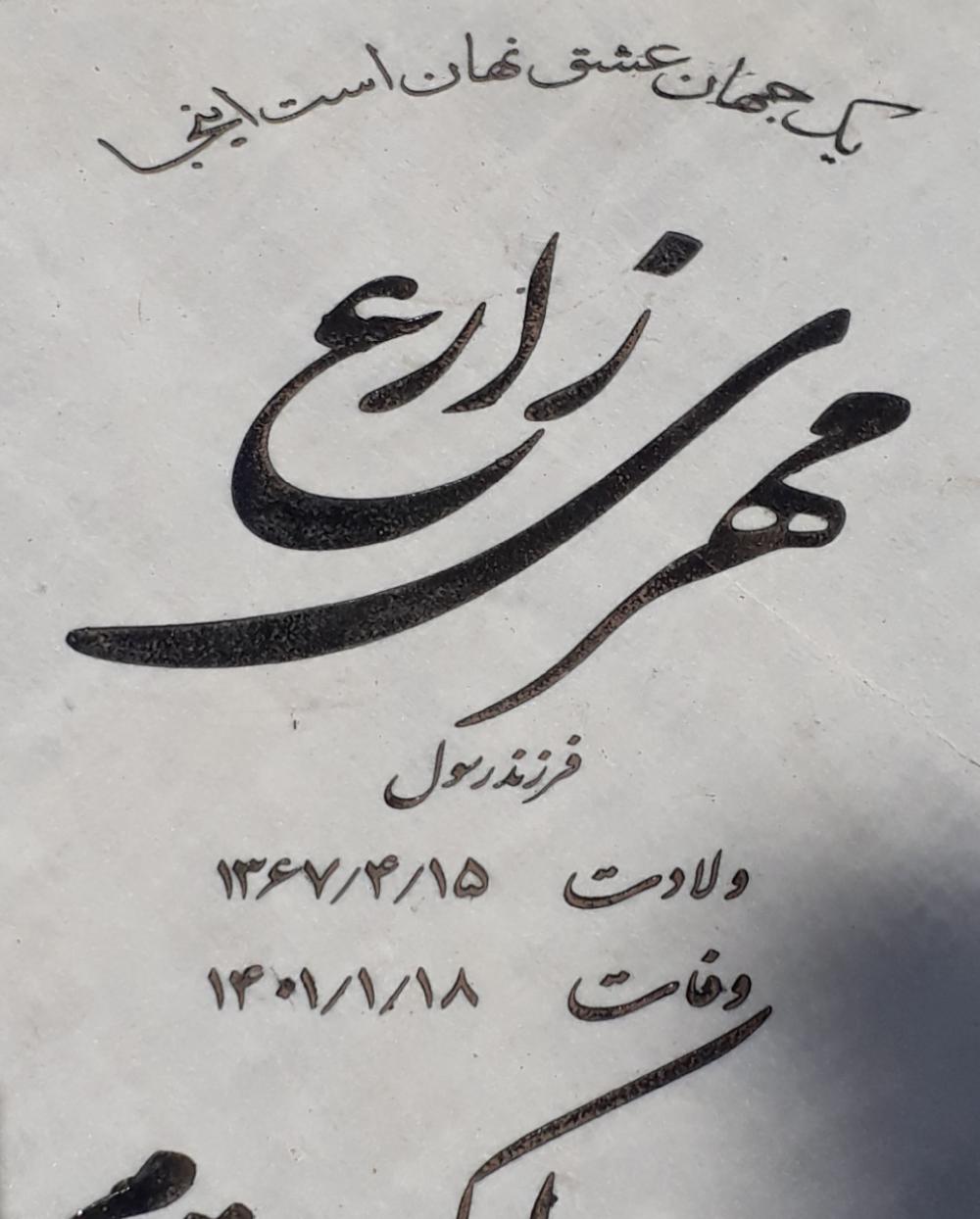 شادروان مهری زارع