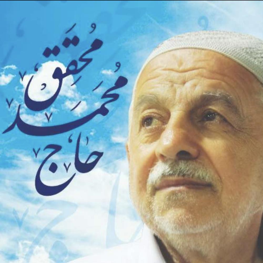 یادبود شادروان حاج محمد محقق
